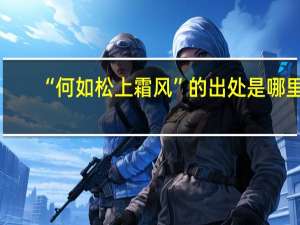 “何如松上霜风”的出处是哪里