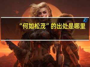 “何如松茂”的出处是哪里