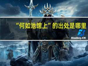 “何如池馆上”的出处是哪里