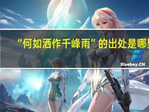 “何如洒作千峰雨”的出处是哪里