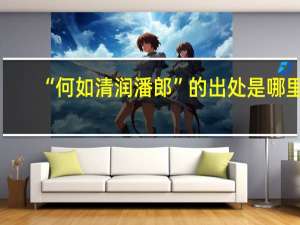 “何如清润潘郎”的出处是哪里
