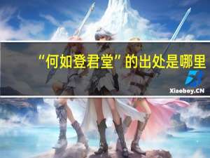 “何如登君堂”的出处是哪里