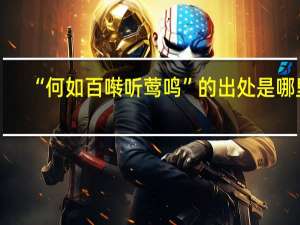 “何如百啭听莺鸣”的出处是哪里