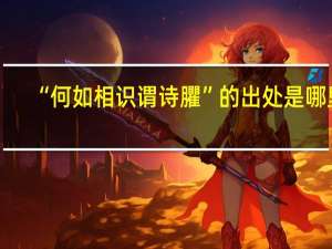 “何如相识谓诗臞”的出处是哪里
