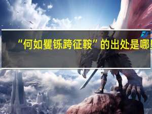“何如矍铄跨征鞍”的出处是哪里