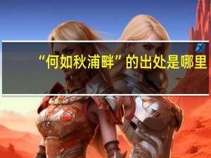 “何如秋浦畔”的出处是哪里