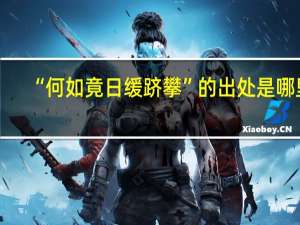 “何如竟日缓跻攀”的出处是哪里