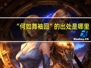 “何如舞袖回”的出处是哪里