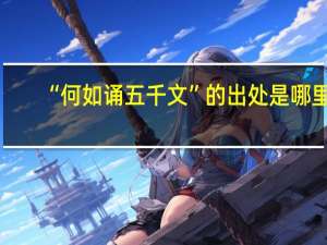 “何如诵五千文”的出处是哪里