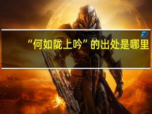 “何如陇上吟”的出处是哪里