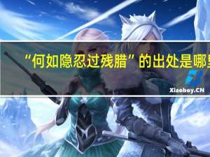 “何如隐忍过残腊”的出处是哪里