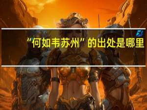 “何如韦苏州”的出处是哪里
