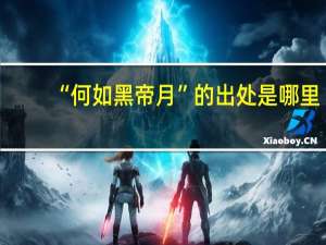 “何如黑帝月”的出处是哪里