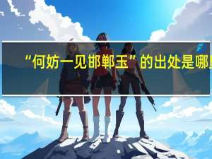 “何妨一见邯郸玉”的出处是哪里