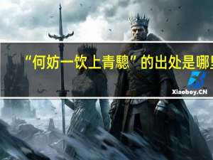 “何妨一饮上青驄”的出处是哪里