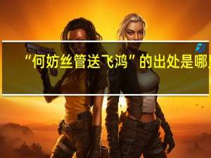 “何妨丝管送飞鸿”的出处是哪里