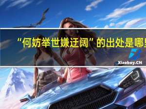 “何妨举世嫌迂阔”的出处是哪里