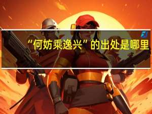 “何妨乘逸兴”的出处是哪里