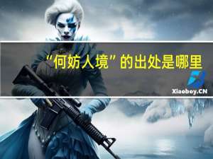 “何妨人境”的出处是哪里
