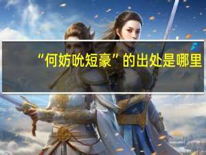 “何妨吮短豪”的出处是哪里