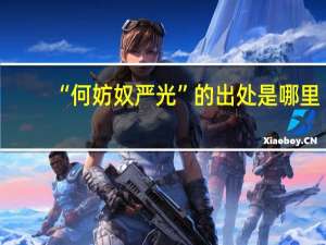 “何妨奴严光”的出处是哪里