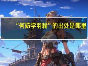 “何妨学羽翰”的出处是哪里