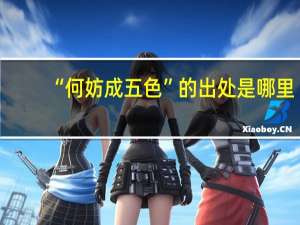 “何妨成五色”的出处是哪里