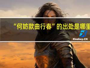 “何妨款曲行春”的出处是哪里