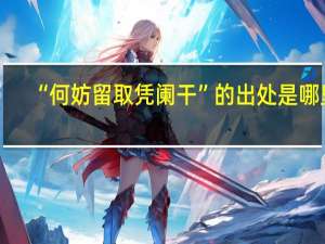 “何妨留取凭阑干”的出处是哪里