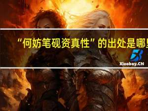 “何妨笔砚资真性”的出处是哪里