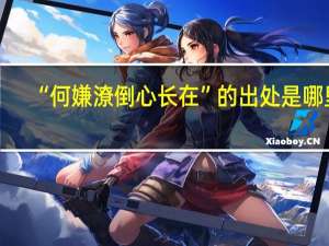 “何嫌潦倒心长在”的出处是哪里
