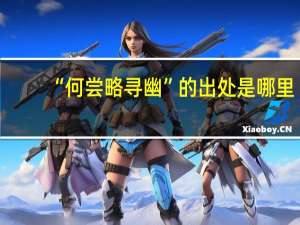 “何尝略寻幽”的出处是哪里