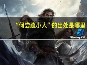 “何尝疏小人”的出处是哪里