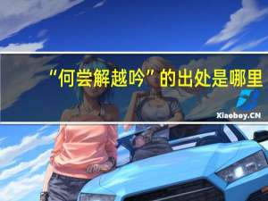 “何尝解越吟”的出处是哪里