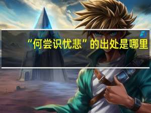 “何尝识忧悲”的出处是哪里