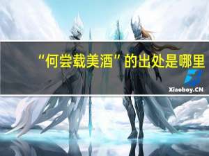 “何尝载美酒”的出处是哪里