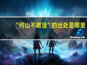 “何山不堪活”的出处是哪里