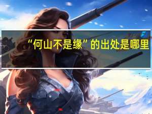 “何山不是缘”的出处是哪里