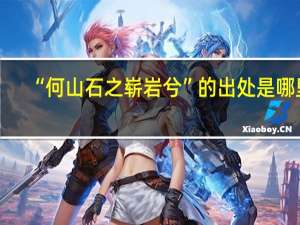 “何山石之崭岩兮”的出处是哪里