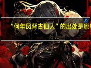 “何年凤背古仙人”的出处是哪里