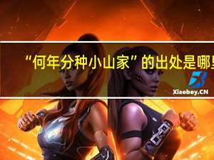 “何年分种小山家”的出处是哪里