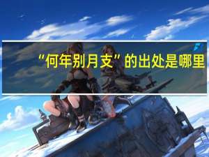 “何年别月支”的出处是哪里