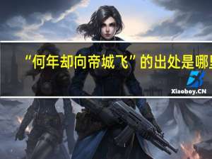 “何年却向帝城飞”的出处是哪里