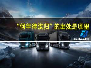 “何年待汝归”的出处是哪里