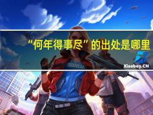 “何年得事尽”的出处是哪里