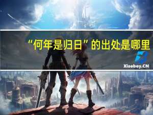 “何年是归日”的出处是哪里