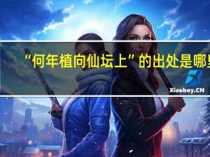 “何年植向仙坛上”的出处是哪里