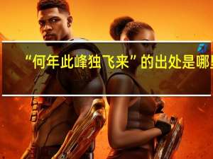 “何年此峰独飞来”的出处是哪里