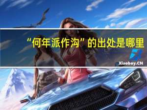 “何年派作沟”的出处是哪里