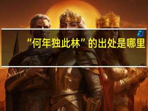 “何年独此林”的出处是哪里